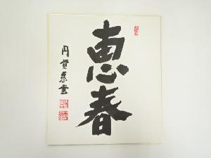 円覚寺　足立大進（慈雲）筆　「恵春」　肉筆色紙